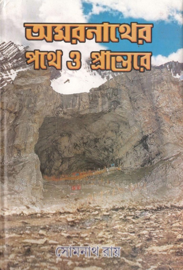 Omornather_Pothe_O_Prantore