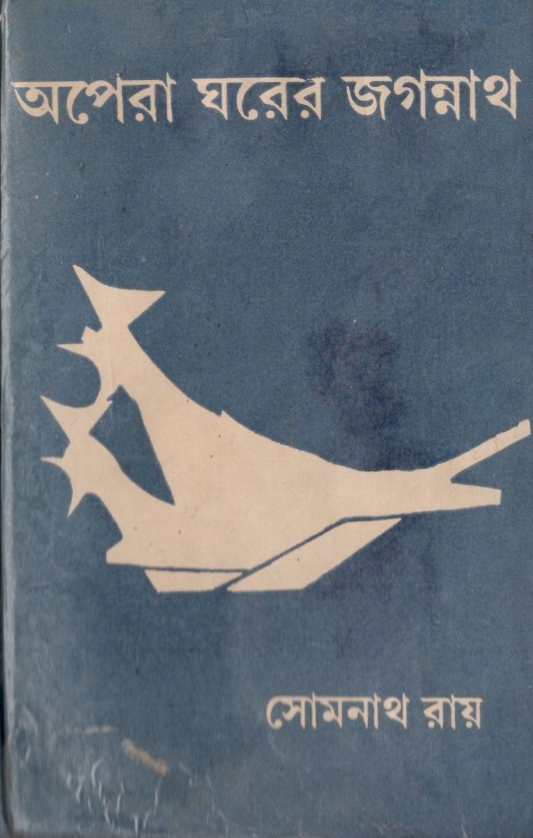 Opera_Ghorer_Jogonnath