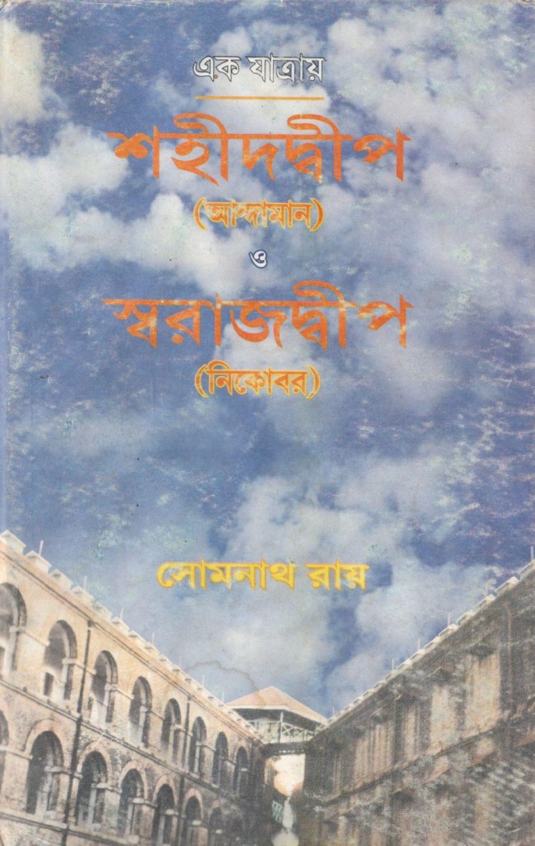 Shohiddwip_O_Swarajdwip