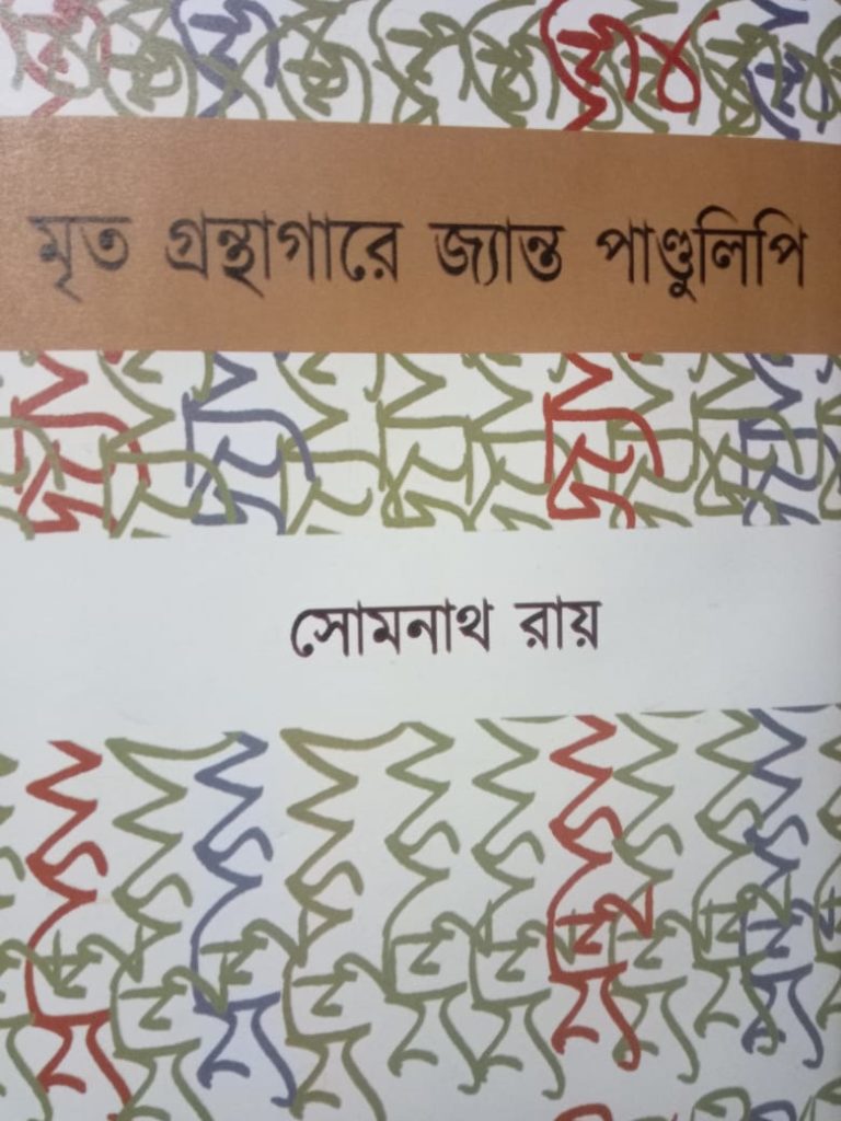 Mrito_Gronthagare_Jibonto_Pandulipi