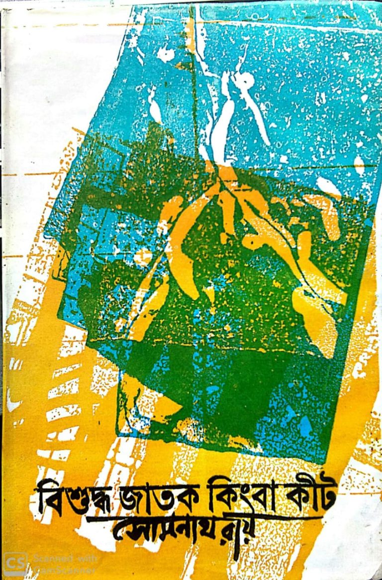 Bishuddho Jatak Kimba Keet