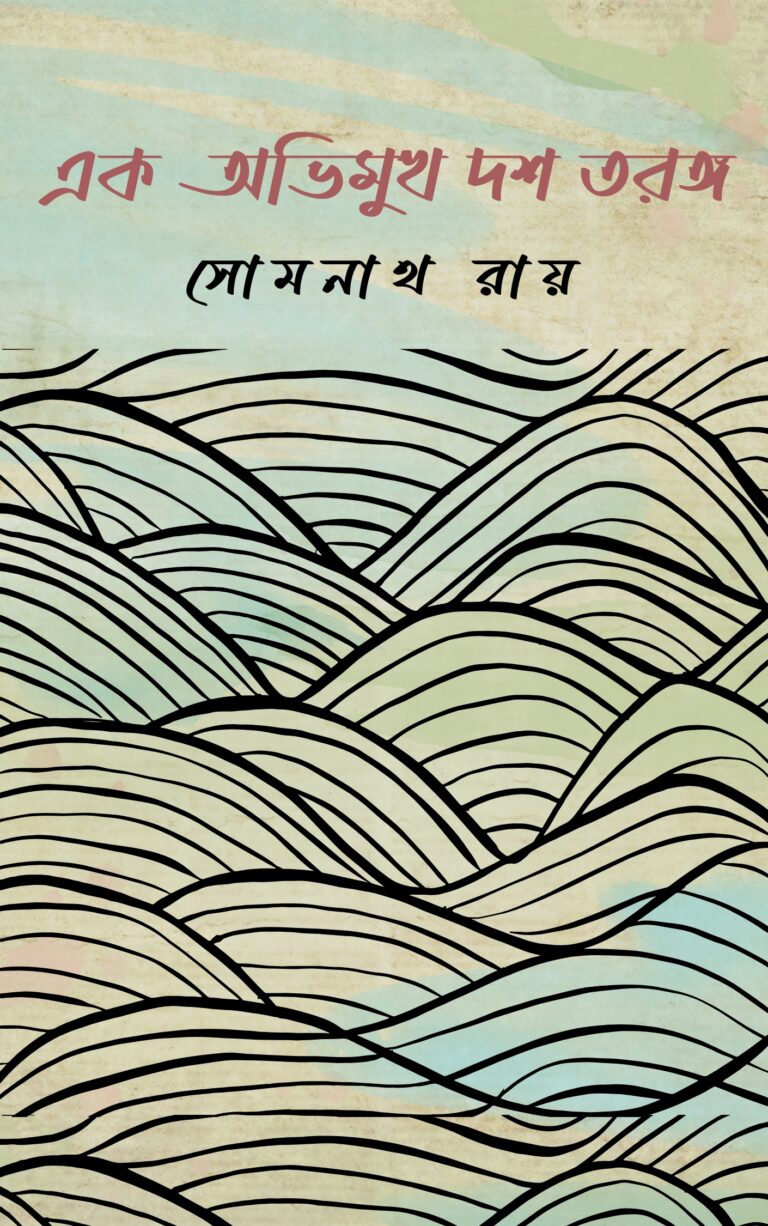 Ek Obhimukh Dosh Torongo Book Cover